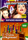 Karaoke manija - Devitchnik + S Dnjom rozhdenija