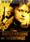 Poterjavshie Solnce