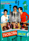Ljubov moja 5