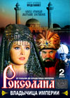 Roksolana 3 Vladytchica imperii - 2DVDs