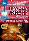 Karaoke Manija - ( Pravda Zhizni + Restorannye pesni )