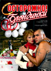 Ostoroschno! Blondinki