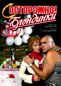 Ostoroschno! Blondinki
