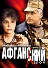 Afganskij izlom