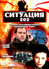 Situacija 202