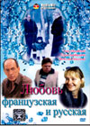 Ljubov Francuzskaja i Russkaja