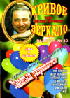 Krivoe zerkalo No. 40 - Smejatsja razreshaetsja
