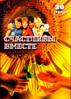 Stchastlivy vmeste