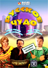 Russkoe tchudo