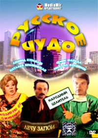 Russkoe tchudo