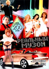 Realnyj muzon - 200 klipov