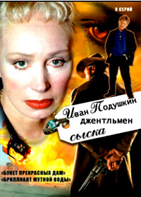 Ivan Podushkin - Dschentelmen syska