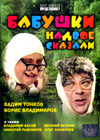Babushki nadvoe skazali
