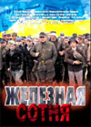 Zheleznaja sotnja