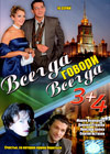 Vsegda govori Vsegda 3+4