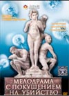 Melodarama s pokusheniem na ubijstvo
