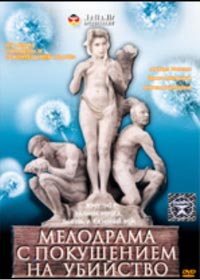 Melodarama s pokusheniem na ubijstvo