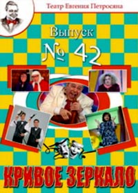 Krivoe zerkalo 42