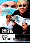 Smert po zaveshhaniju