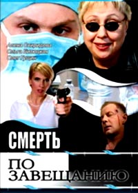 Smert po zaveshhaniju