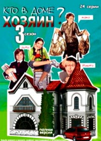 Kto v dome hozjain? - 3