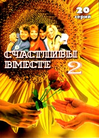 Stchastlivy vmeste 2
