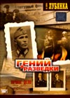 Lubjanka. Genij razvedki
