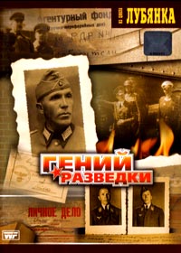 Lubjanka. Genij razvedki