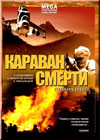 Karavan smerti