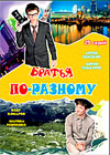 Bratja po raznomu 1