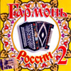 Garmon Rossii 2