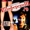 Shoferskoj - 19