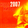 Novye Hity 2007 - Zvjozdy budushhego