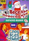 Karaoke manija - Vesele novogodnee + Spoj vsej semej