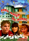 Pjat minut do metro 2