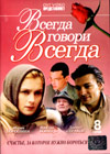Vsegda govori vsegda 1