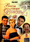 Vsegda govori vsegda 2