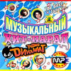 Muzykalnyj Hit-parad radio Dinamit FM MP3 2006