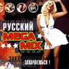 Russkij MEGA Mix MP3 2006