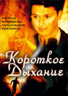 Korotkoe dyhanie