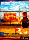 Bratstvo bomby