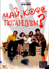 Tchaj, kofe, potancuem?