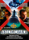 Avtonomka 2
