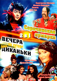 Sorotchinskaja jarmarka + Vetchera na hutore bliz Dikanki