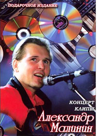 A.Malinin - Podarotchnoe izdanie