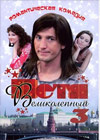 Petja Velikolepnyj 3