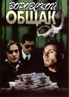 Vorovskoj obshhak