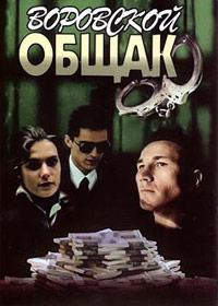 Vorovskoj obshhak