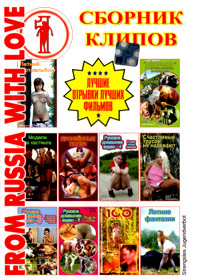 From Russia with Love - Ñáîðíèê êëèïîâ