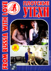 From Russia with Love - Ïëîòñêèå óòåõè